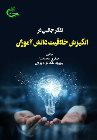 تفکر جانبی در انگیزش خلاقیت دانش آموزان
